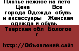 Платье нежное на лето › Цена ­ 1 300 - Все города Одежда, обувь и аксессуары » Женская одежда и обувь   . Тверская обл.,Бологое г.